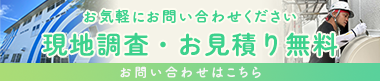 現地調査・お見積り無料　お問い合わせはこちら